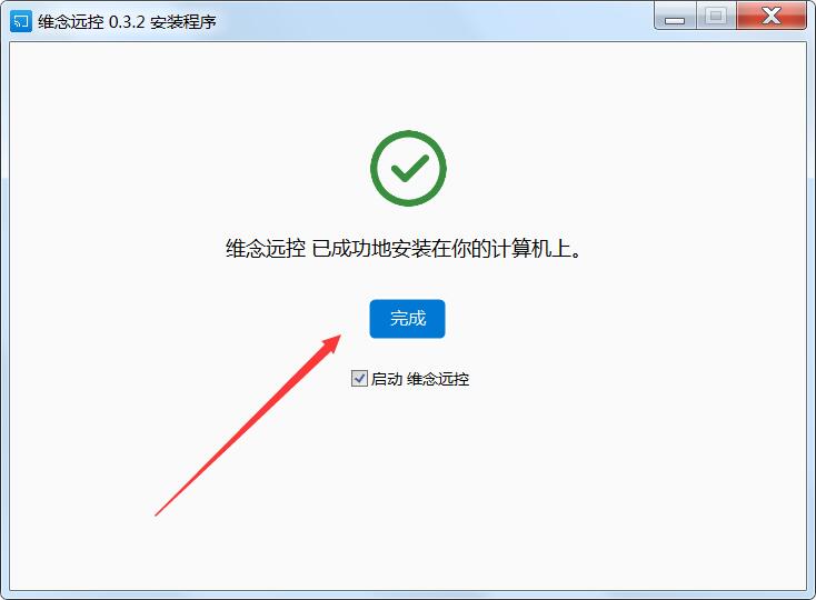 维念远控pc端下载 维念远控(远程控制) V0.3.2 免费安装版