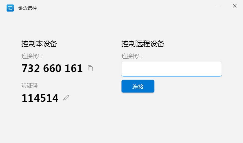 维念远控pc端下载 维念远控(远程控制) V0.3.2 免费安装版