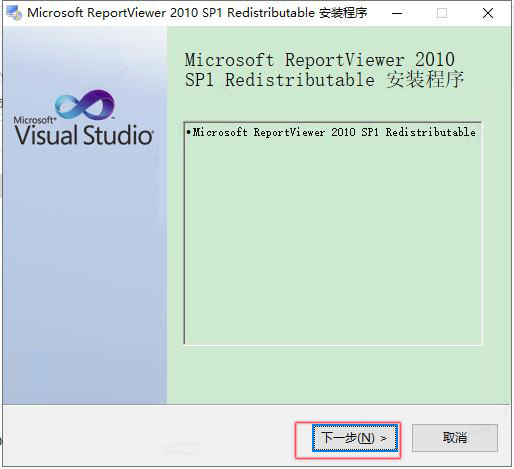 ReportViewer 2010下载 Microsoft ReportViewer 2010 sp1 Redistributable v10.0.40219.01 官方安装版