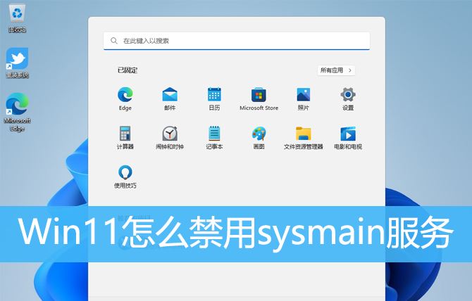 Win11中sysmain服务能关吗? Win11禁用sysmain服务的技巧