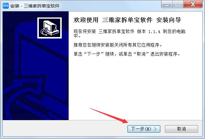 拆单宝软件下载 三维家拆单宝软件(高效设计及生产的轻量化拆单生产系统) v1.1.4 免费安装版