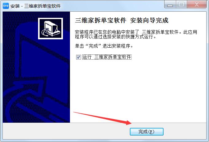 拆单宝软件下载 三维家拆单宝软件(高效设计及生产的轻量化拆单生产系统) v1.1.4 免费安装版