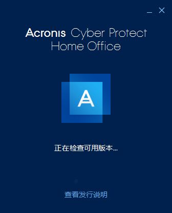 如何免费激活Acronis Cyber Protect Home Office 附激活教程+补丁_系统