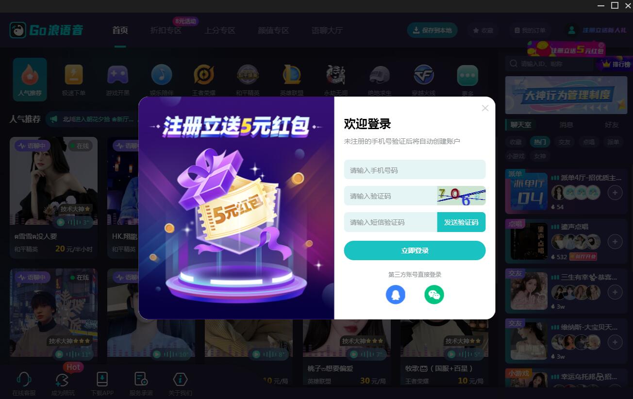 Go浪pc端下载 Go浪(语音游戏交友) v2.0 免费安装版