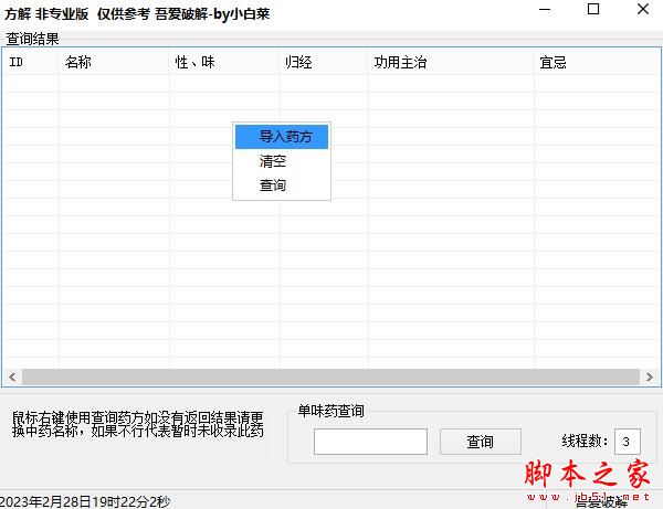 中药方解软件下载 中药方解 V1.0 绿色便携版