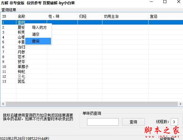 中药方解软件下载 中药方解 V1.0 绿色便携版