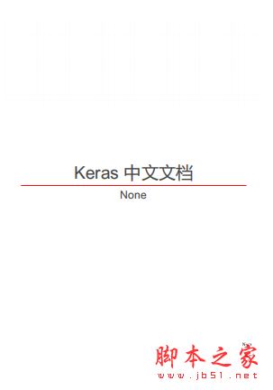 Keras中文文档 完整版PDF