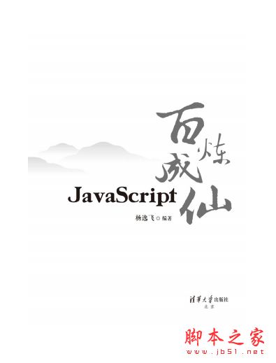 JavaScript百炼成仙 完整版PDF