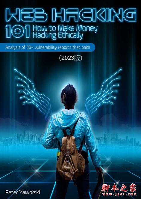 网络安全必读书:Web Hacking 101 (中文2023版) 完整版PDF