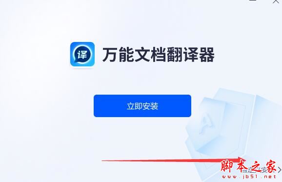 翻译软件下载 万能文档翻译器 V1.0.0.0 官方安装版