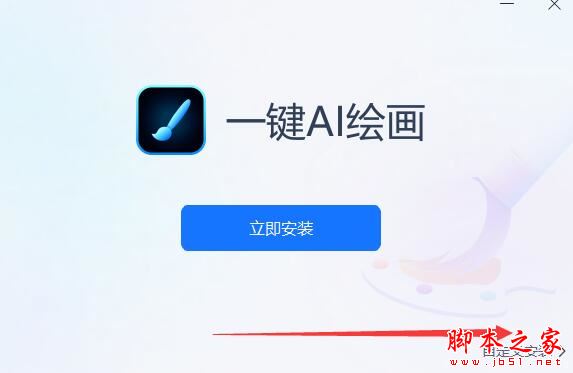 AI绘画软件下载 一键AI绘画 V1.0.0.0 官方安装版