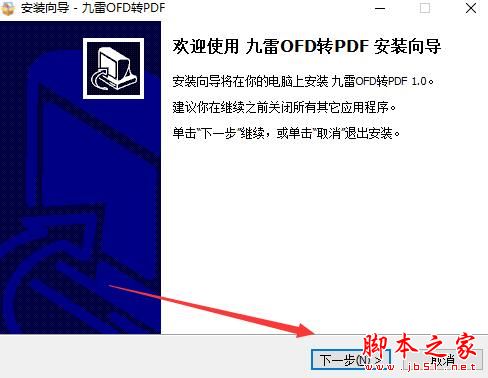 OFD转PDF软件下载 九雷OFD转PDF V1.0.6.0 官方安装版