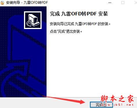 OFD转PDF软件下载 九雷OFD转PDF V1.0.6.0 官方安装版