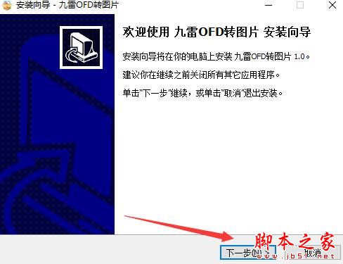 OFD转图片软件下载 九雷OFD转图片 V1.0.7.0 官方安装版