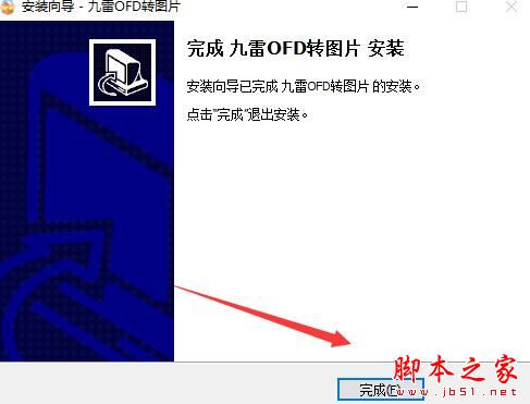 OFD转图片软件下载 九雷OFD转图片 V1.0.7.0 官方安装版