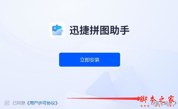 拼图助手下载 迅捷拼图助手 V1.0.0.0 官方安装版