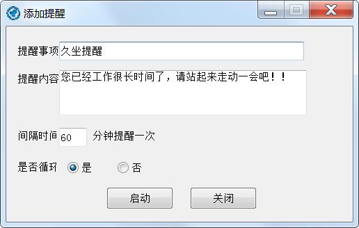 久坐提醒工具下载 PC端久坐提醒小工具(windows久坐提醒软件) V1.0 免装版