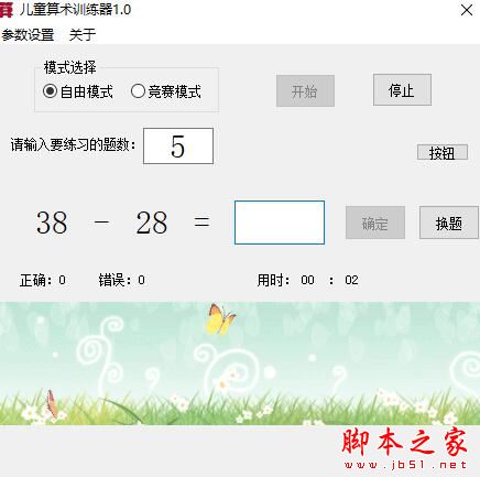 算术练习软件下载 儿童算术训练器 V1.0 绿色便携版