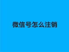 企业微信公众号注销流程(微信公众号开放注销功能)