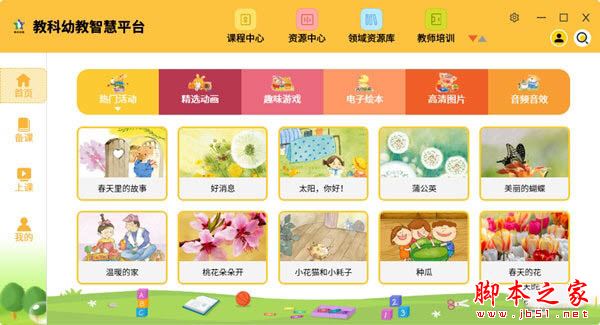 教科幼教软件下载 教科幼教智慧平台 V1.5.20 官方安装版