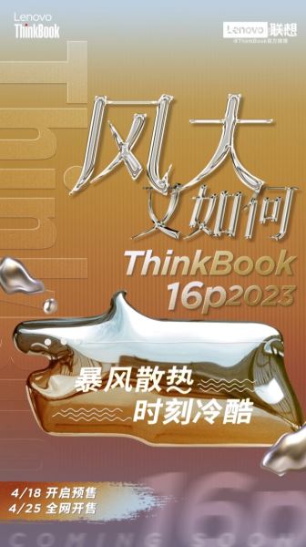 联想 ThinkBook 16p 笔记本国行 4 月 1