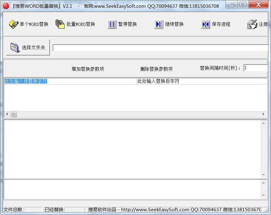WORD批量替换软件下载 搜易WORD批量替换 V2.1 免装版