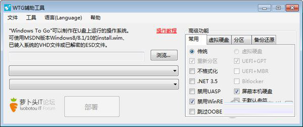 WTG辅助工具下载 Windows To Go辅助工具(WTG辅助工具) V5.6.0.0 萝卜头版