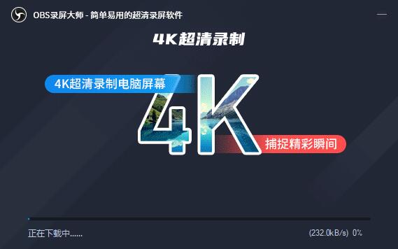 录屏软件下载 OBS录屏大师 V2.6.7.0 官方安装版