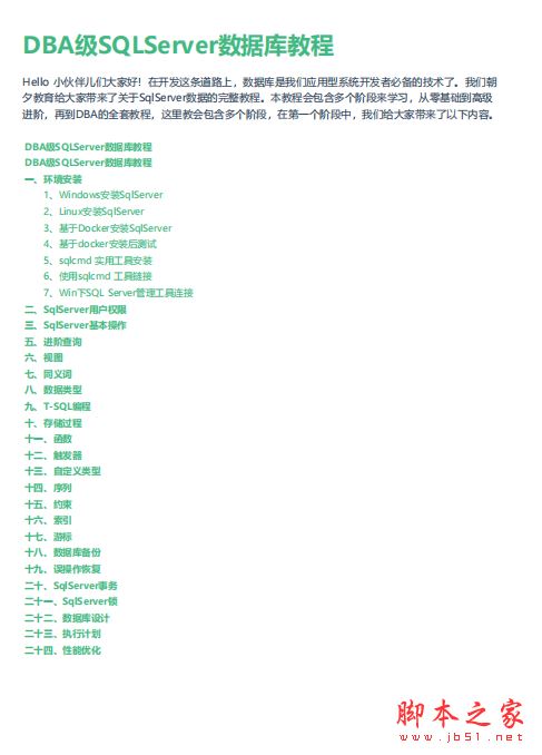 DBA级SQLServer数据库从入门到精通 完整版PDF