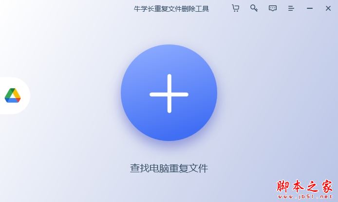 重复文件删除软件下载 牛学长重复文件删除工具 V2.4.1 官方中文安装版