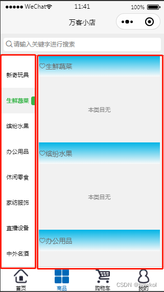 微信小程序实现商品分类页过程结束