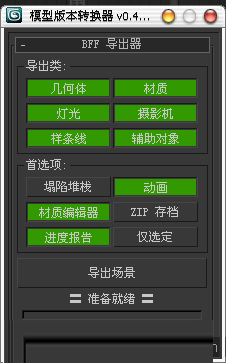 3dsmax模型转换器下载 3dsmax模型版本转换器 V0.4.3 中文版