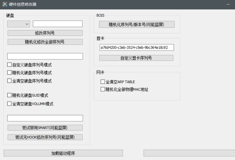 硬件信息修改器下载 硬件信息修改器(hwid spoofer gui) V1.0.0.1 绿色最新版本