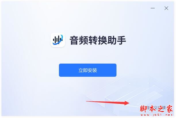 音频转换器下载 音频转换助手 V1.0.0.0 官方安装版