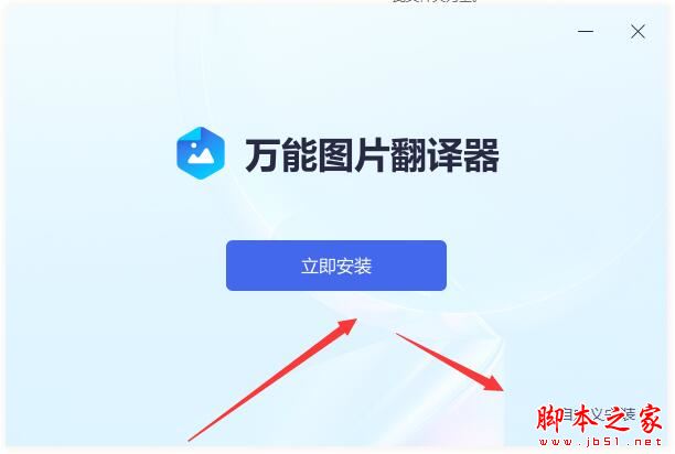 图片翻译器 万能图片翻译器 V1.0.1 官方安装版