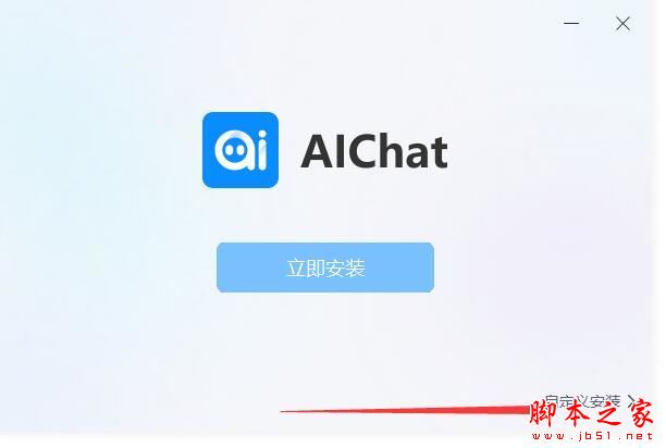 ai机器人聊天软件下载 AIchat(智能聊天机器人)V1.0.0.0 官方安装版