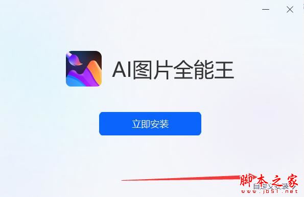 ai图片生成器下载 AI图片全能王 V1.0.0 官方安装版