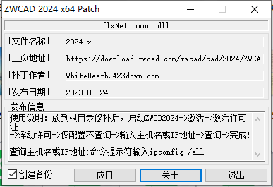 中望CAD2024系列破解补丁(ZWCAD2024 Patch) V2024.X 中文绿色免费版