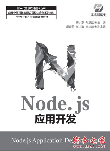 Node.js应用开发 中文PDF版