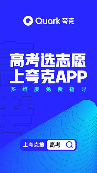 夸克高考志愿填报 for Android v6.3.3.255 安卓手机版