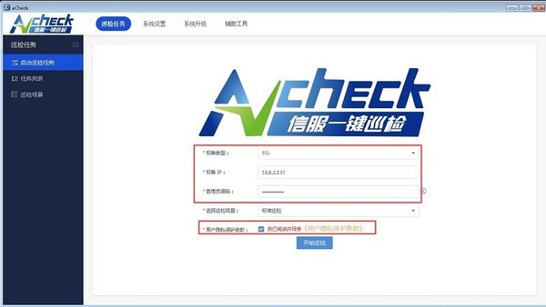 aCheck下载 aCheck(深信服一键巡检工具) v2.3.5 官方安装版