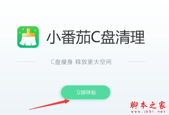 C盘清理软件下载 小番茄C盘清理 V1.0.11.18 官方安装版