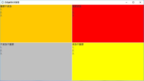 时间管理软件下载 四级象限时间管理(时间管理工具) v1.0 免装版