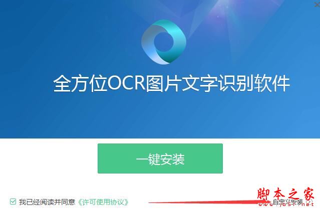 OCR识别软件下载 全方位OCR图片文字识别软件 V1.2 官方安装版