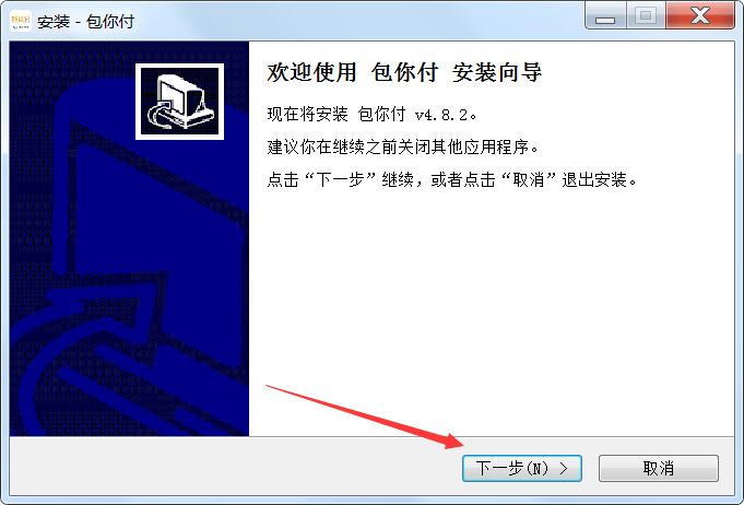 包你付电脑端下载 包你付PC收银台(收银工具) v4.8.2 免费安装版 适用win7及以上