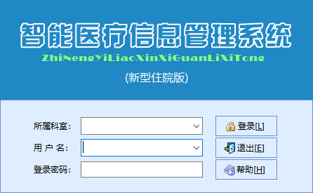 智能新型住院管理系统 智能新型住院管理系统(住院划价收费管理工具) v96.03 官方安装版