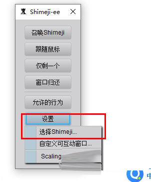 选择shimeji