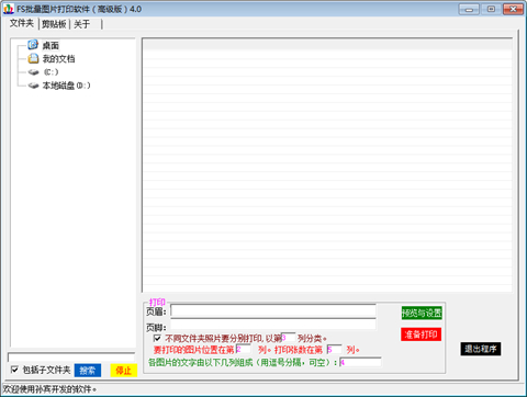 打印辅助软件下载 FS批量图文打印(打印辅助工具) v4.2 免装版