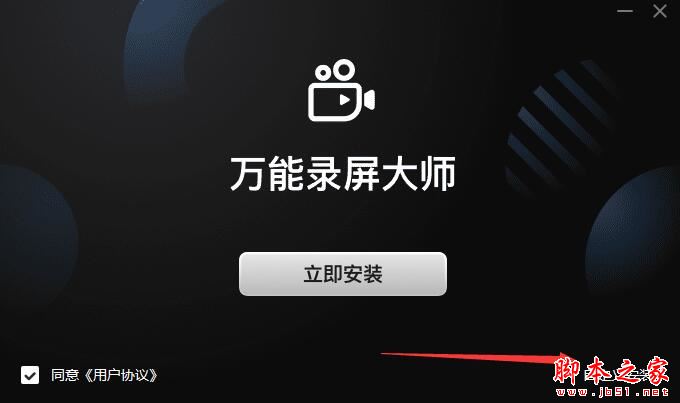 录屏软件下载 万能录屏大师联想版 V10.1.0.0 官方安装版