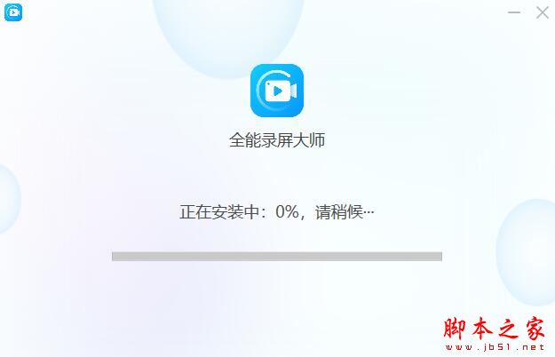 录屏软件下载 全能录屏大师 V6.3.3.0 官方安装版